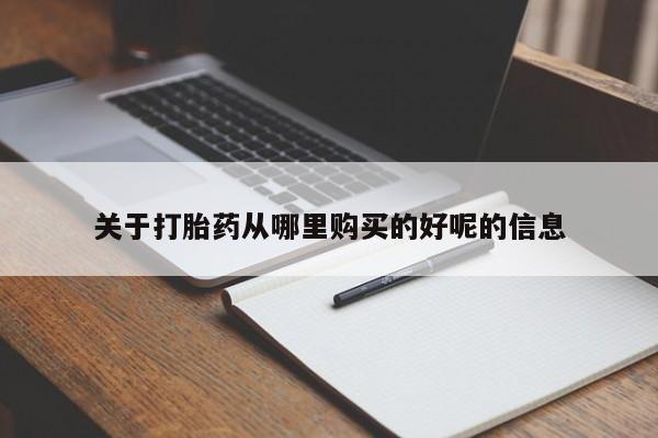 米非米索怎么购买关于打胎药从哪里购买的好呢的信息