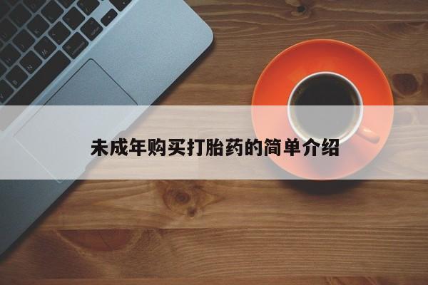 米非米索怎么购买未成年购买打胎药的简单介绍