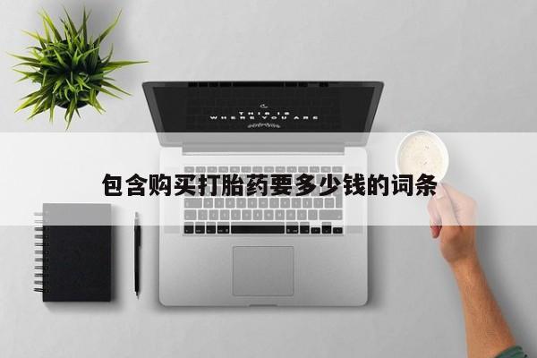 米非米索怎么购买包含购买打胎药要多少钱的词条