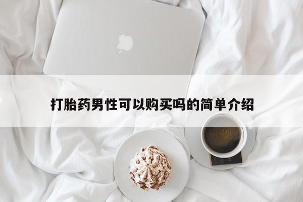 米非米索怎么购买打胎药男性可以购买吗的简单介绍