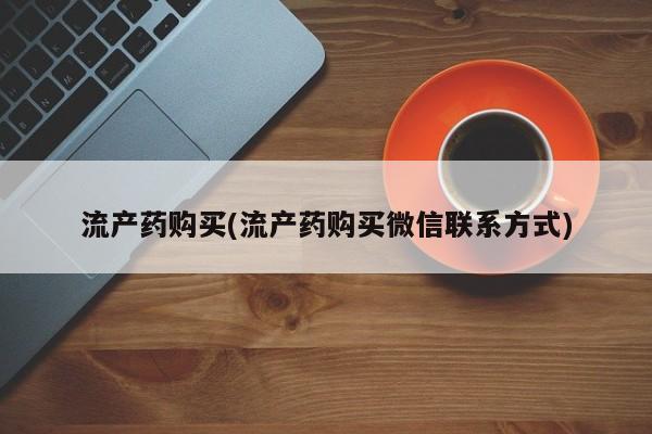 米非米索怎么购买流产药购买(流产药购买微信联系方式)