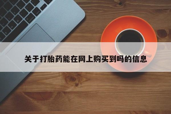 米非米索怎么购买关于打胎药能在网上购买到吗的信息