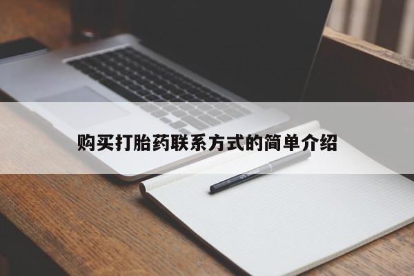 米非米索怎么购买购买打胎药联系方式的简单介绍