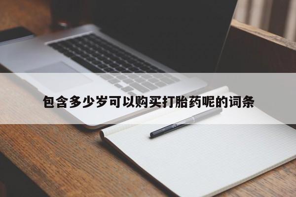 米非米索怎么购买包含多少岁可以购买打胎药呢的词条