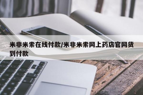 米非米索怎么购买米非米索在线付款/米非米索网上药店官网货到付款