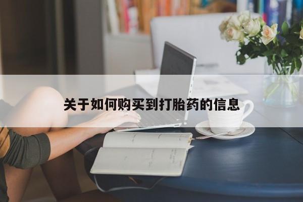 米非米索怎么购买资讯 第96页
