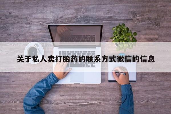 米非米索怎么购买关于私人卖打胎药的联系方式微信的信息