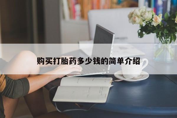 米非米索怎么购买购买打胎药多少钱的简单介绍
