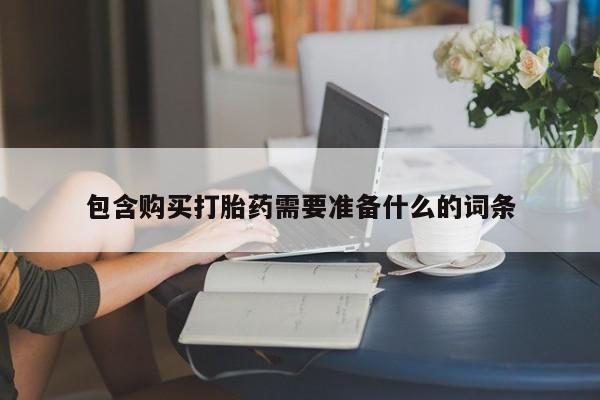 米非米索怎么购买包含购买打胎药需要准备什么的词条