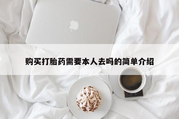 米非米索怎么购买购买打胎药需要本人去吗的简单介绍