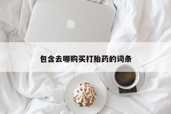 米非米索怎么购买包含去哪购买打胎药的词条