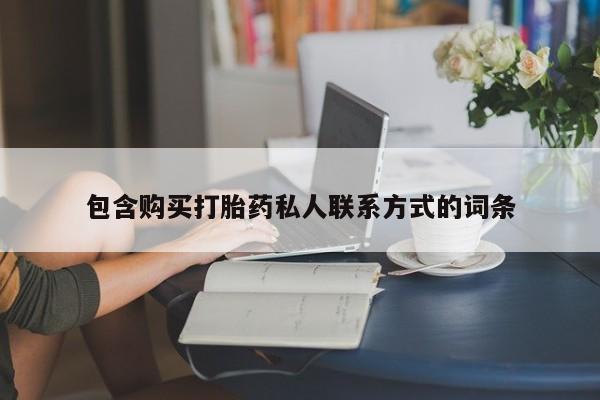 米非米索怎么购买包含购买打胎药私人联系方式的词条