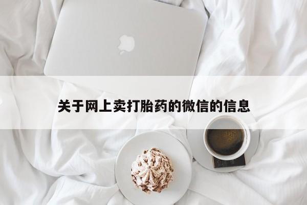 米非米索怎么购买关于网上卖打胎药的微信的信息