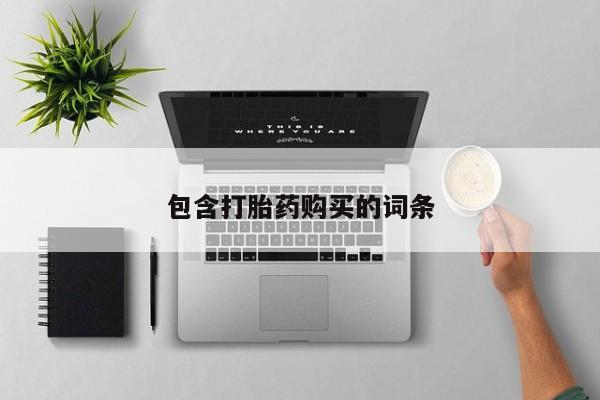 米非米索怎么购买包含打胎药购买的词条