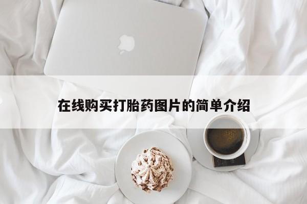米非米索怎么购买在线购买打胎药图片的简单介绍