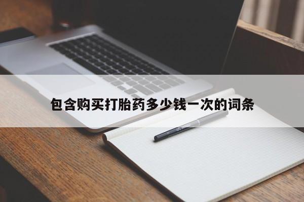 米非米索怎么购买包含购买打胎药多少钱一次的词条