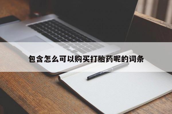 米非米索怎么购买包含怎么可以购买打胎药呢的词条