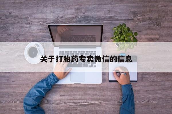 米非米索怎么购买关于打胎药专卖微信的信息