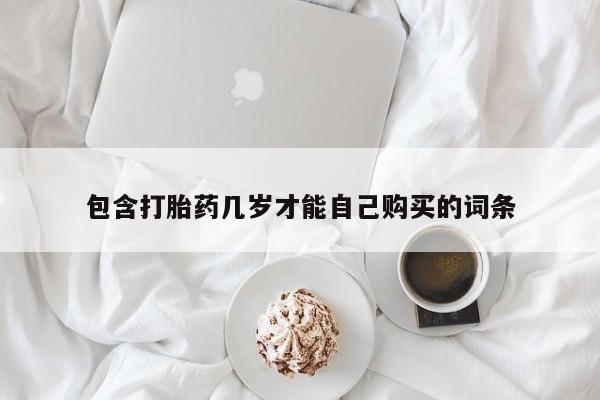 米非米索怎么购买包含打胎药几岁才能自己购买的词条