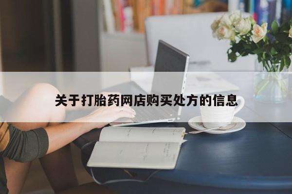 米非米索怎么购买关于打胎药网店购买处方的信息