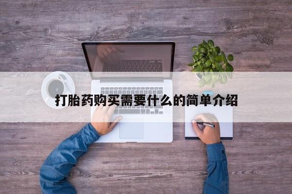 米非米索怎么购买打胎药购买需要什么的简单介绍