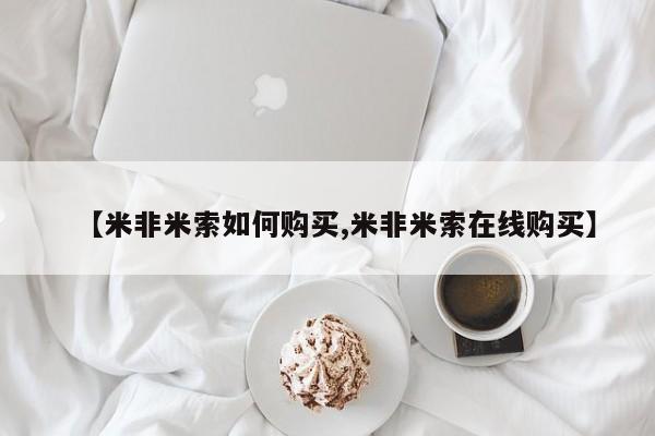 米非米索怎么购买【米非米索如何购买,米非米索在线购买】