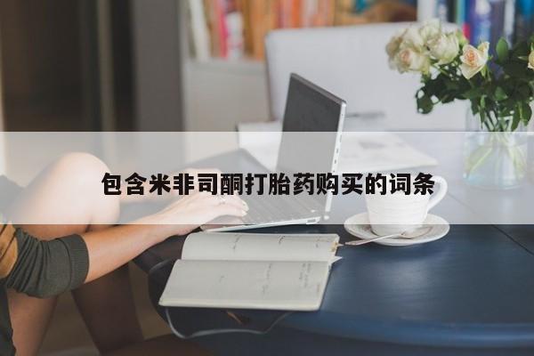 米非米索怎么购买包含米非司酮打胎药购买的词条