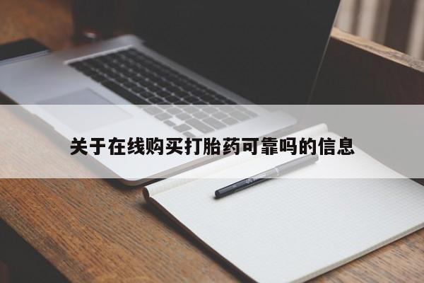 米非米索怎么购买关于在线购买打胎药可靠吗的信息