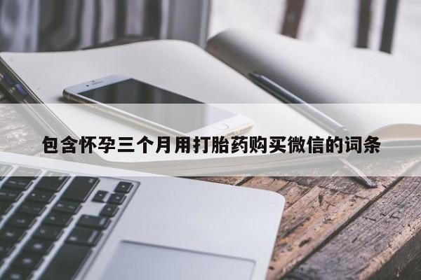 米非米索怎么购买包含怀孕三个月用打胎药购买微信的词条