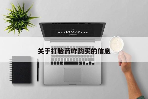 米非米索怎么购买关于打胎药咋购买的信息