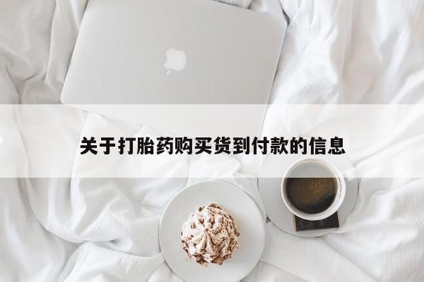 米非米索怎么购买关于打胎药购买货到付款的信息