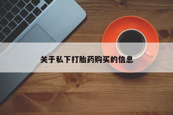 米非米索怎么购买关于私下打胎药购买的信息
