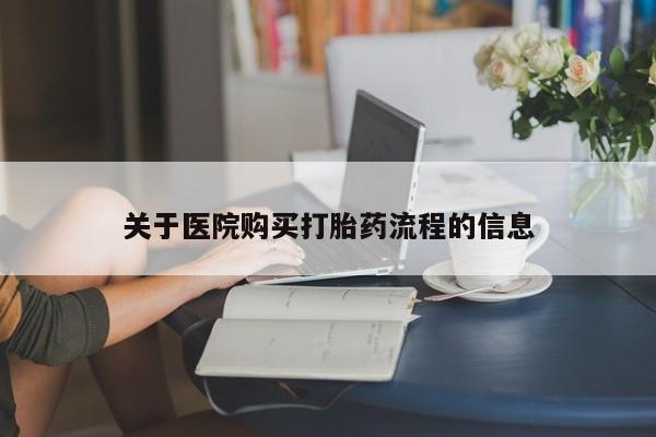 米非米索怎么购买关于医院购买打胎药流程的信息