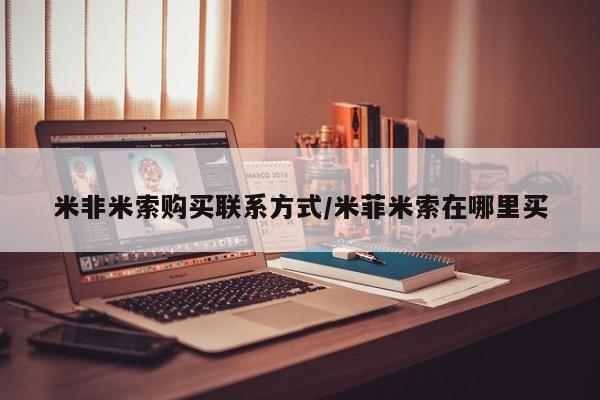 米非米索怎么购买米非米索购买联系方式/米菲米索在哪里买