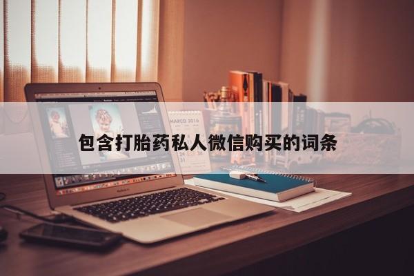 米非米索怎么购买包含打胎药私人微信购买的词条