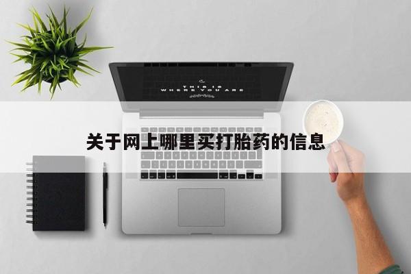 米非米索怎么购买关于网上哪里买打胎药的信息