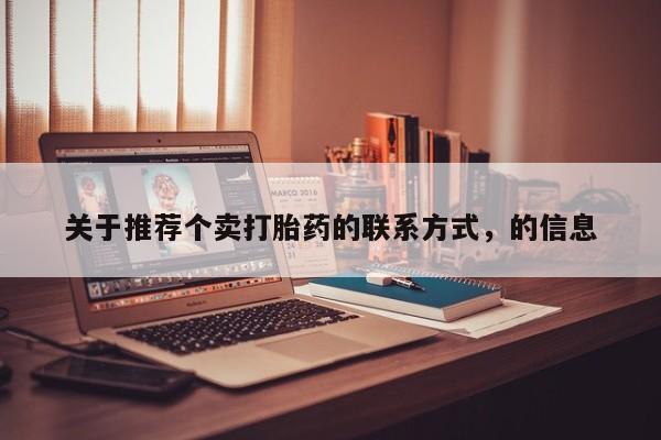 米非米索怎么购买关于推荐个卖打胎药的联系方式，的信息