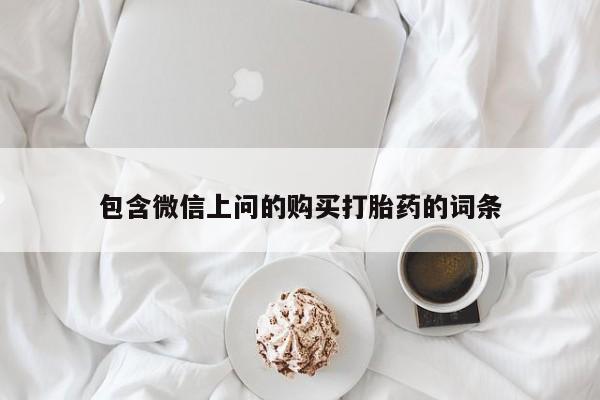 米非米索怎么购买包含微信上问的购买打胎药的词条