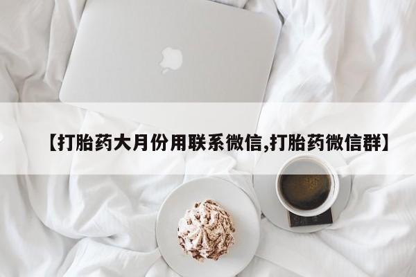 米非米索怎么购买【打胎药大月份用联系微信,打胎药微信群】