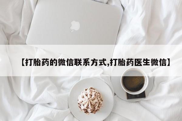 米非米索怎么购买【打胎药的微信联系方式,打胎药医生微信】