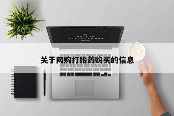 米非米索怎么购买关于网购打胎药购买的信息