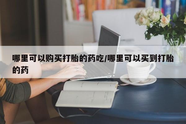 米非米索怎么购买动态 第457页
