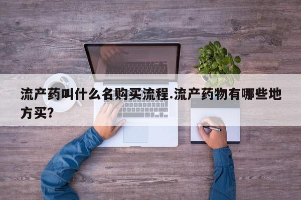 米非米索怎么购买流产药叫什么名购买流程.流产药物有哪些地方买？