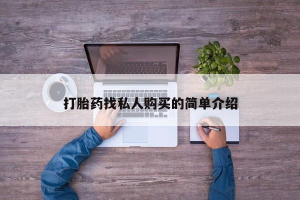 米非米索怎么购买打胎药找私人购买的简单介绍