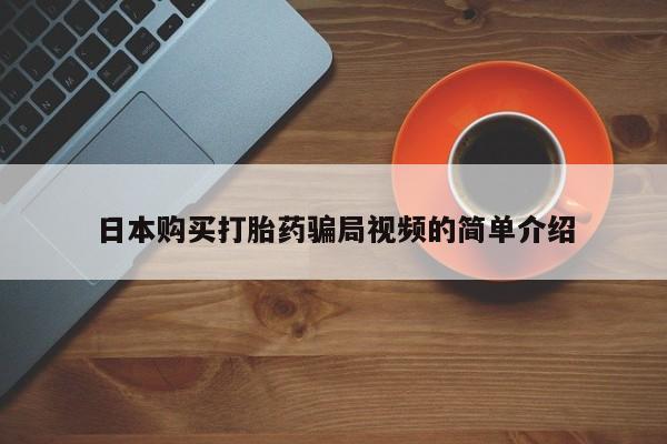 米非米索怎么购买日本购买打胎药骗局视频的简单介绍