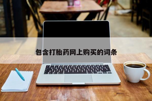 米非米索怎么购买包含打胎药网上购买的词条
