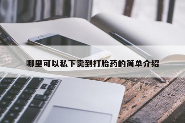米非米索怎么购买哪里可以私下卖到打胎药的简单介绍