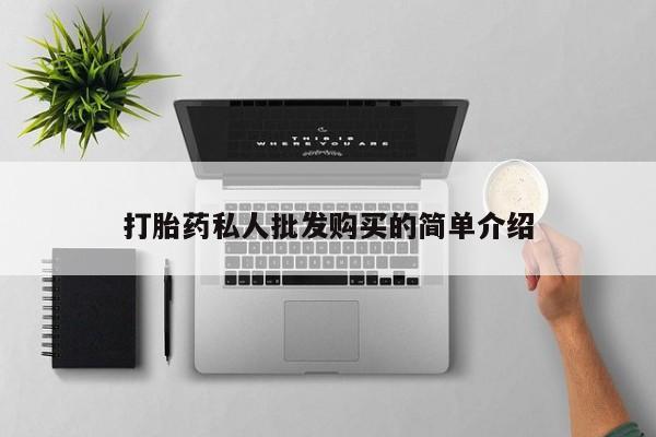 米非米索怎么购买打胎药私人批发购买的简单介绍