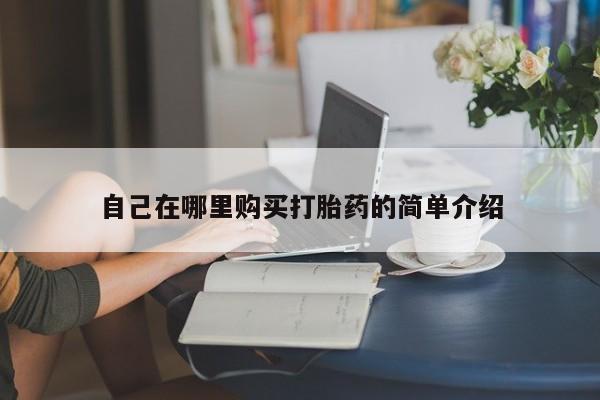 米非米索怎么购买自己在哪里购买打胎药的简单介绍