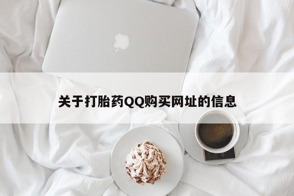 米非米索怎么购买关于打胎药QQ购买网址的信息